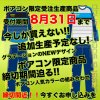 あと1週間で受付終了！ボアコン限定ピステ